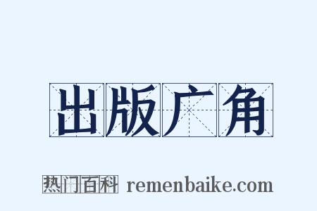 出版广角是什么意思的图片